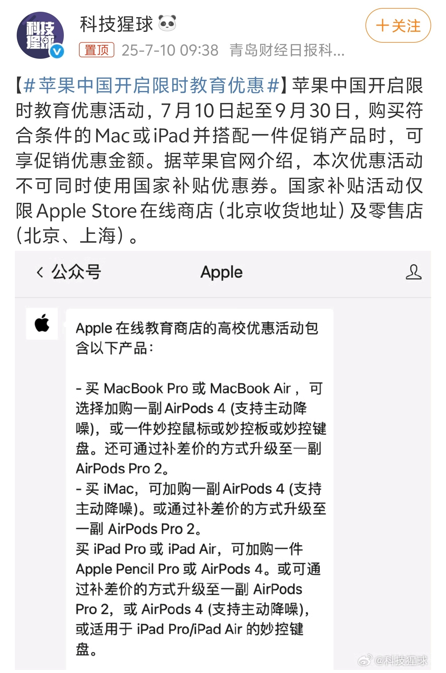 苹果中国开启限时教育优惠不能用国补，虽然送了耳机或者键盘，优惠力度也一般了。苹果