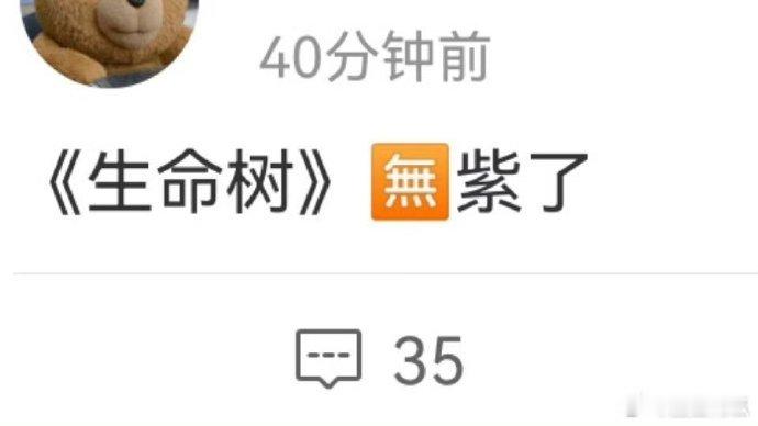 舔了那么久的《生命树》，最终还是婉拒了[吃瓜] ​​​
