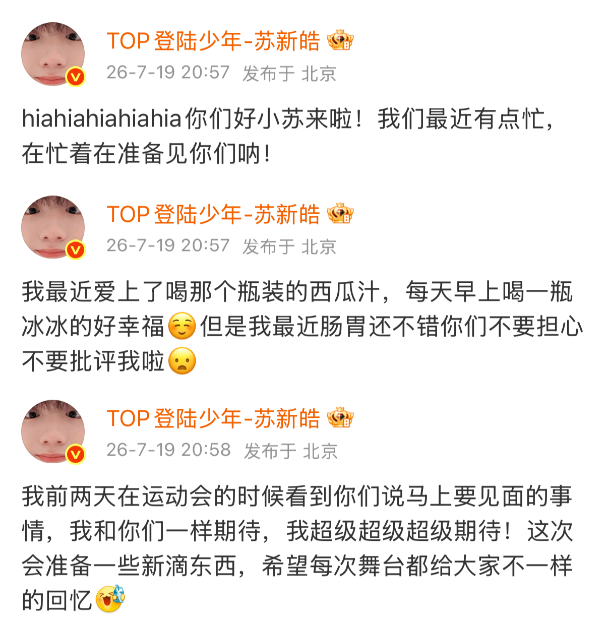 苏新皓超话空降互动合集260719最近爱上了喝西瓜汁，每天早上一瓶冰冰的这次演唱