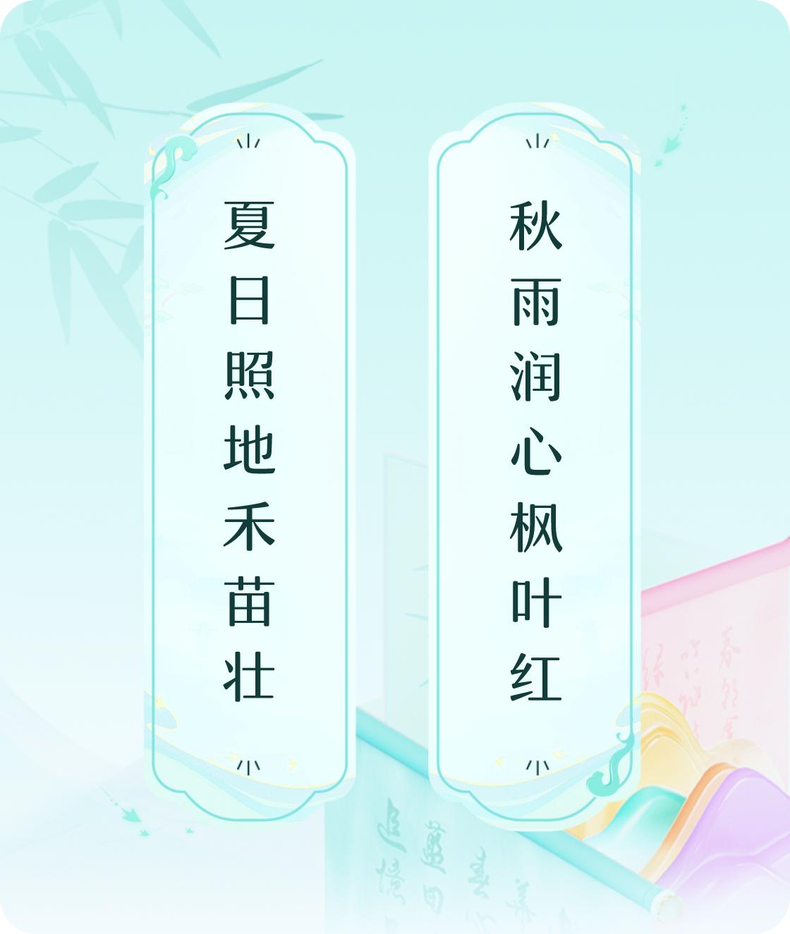 夏日秋雨
#对对联飞花令#上联：夏日照地禾苗壮，下联：秋雨润心枫叶红。我正在参与