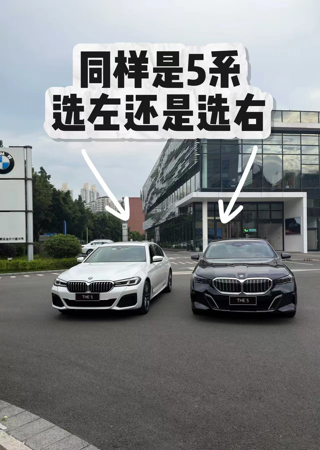 同样是宝马5系，你会选左还是选右⁉️