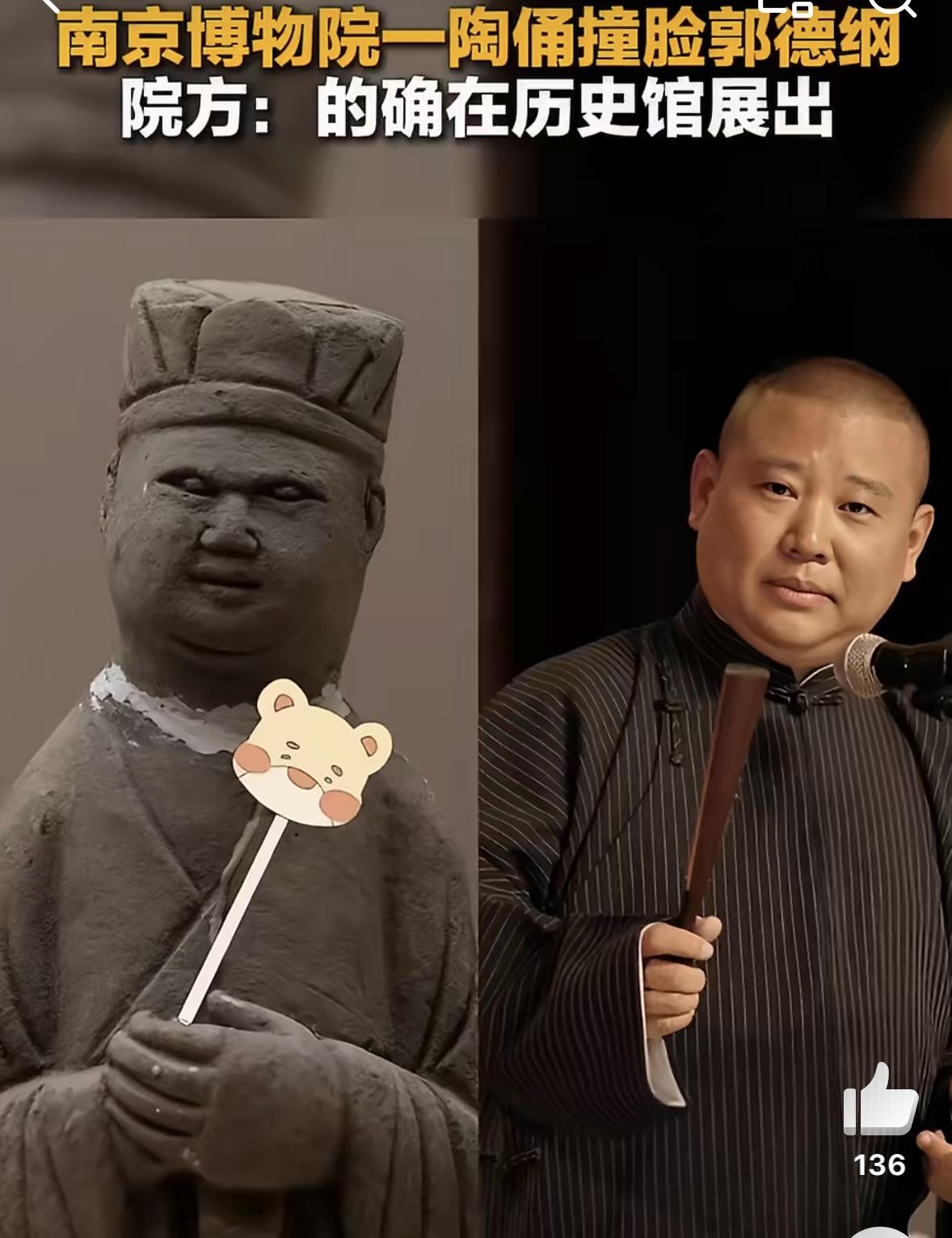 真笑不活了！
大家仔细看看，这真的很像郭德纲老师啊！

南京博物院展出的陶俑，竟