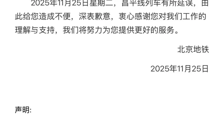 今早北京地铁昌平线因故障出现延误，部分车站临停超半小时