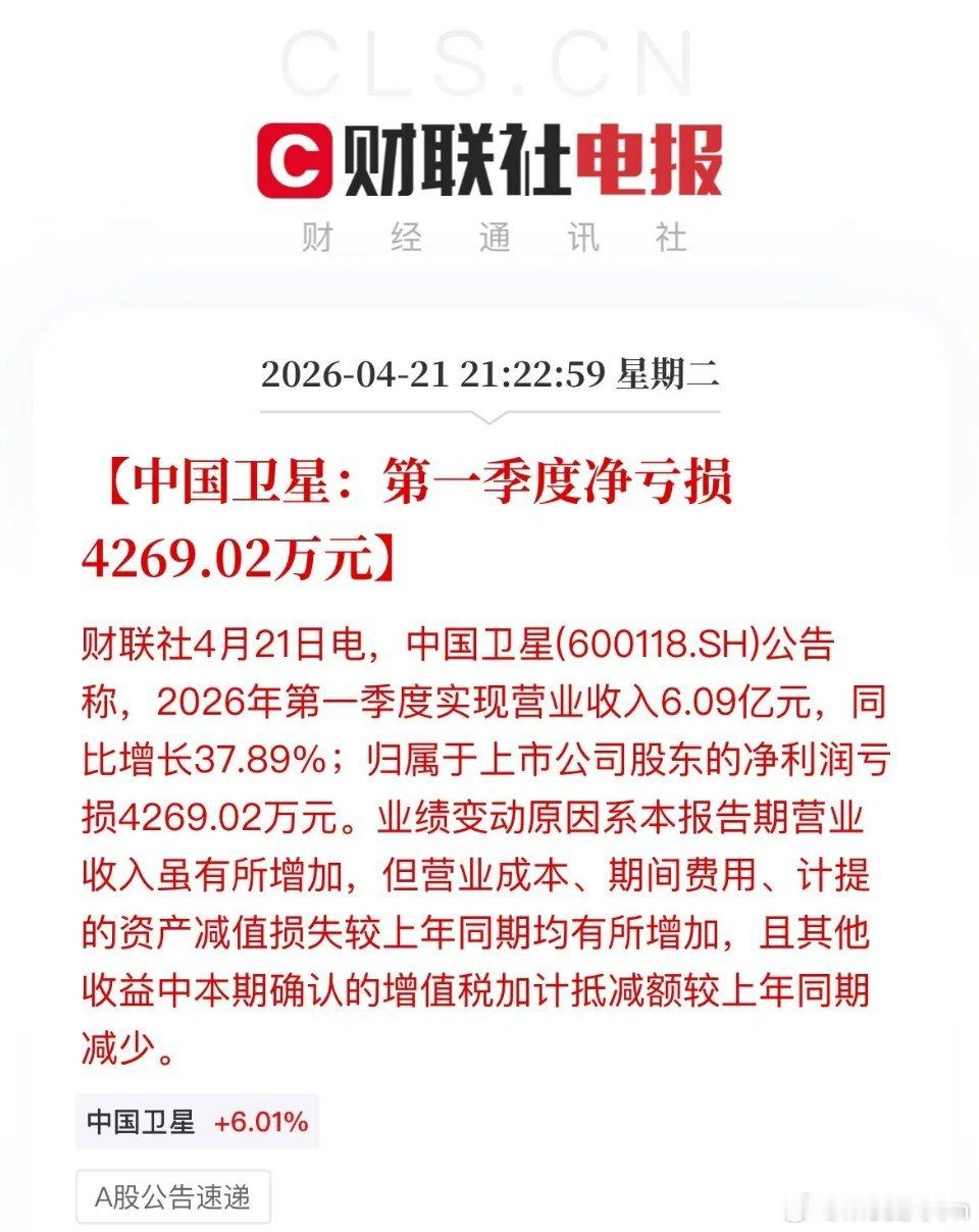 商业航天利空！暴雷了，混混啊！中国卫星2026年第一季度营收、净利润双降，202