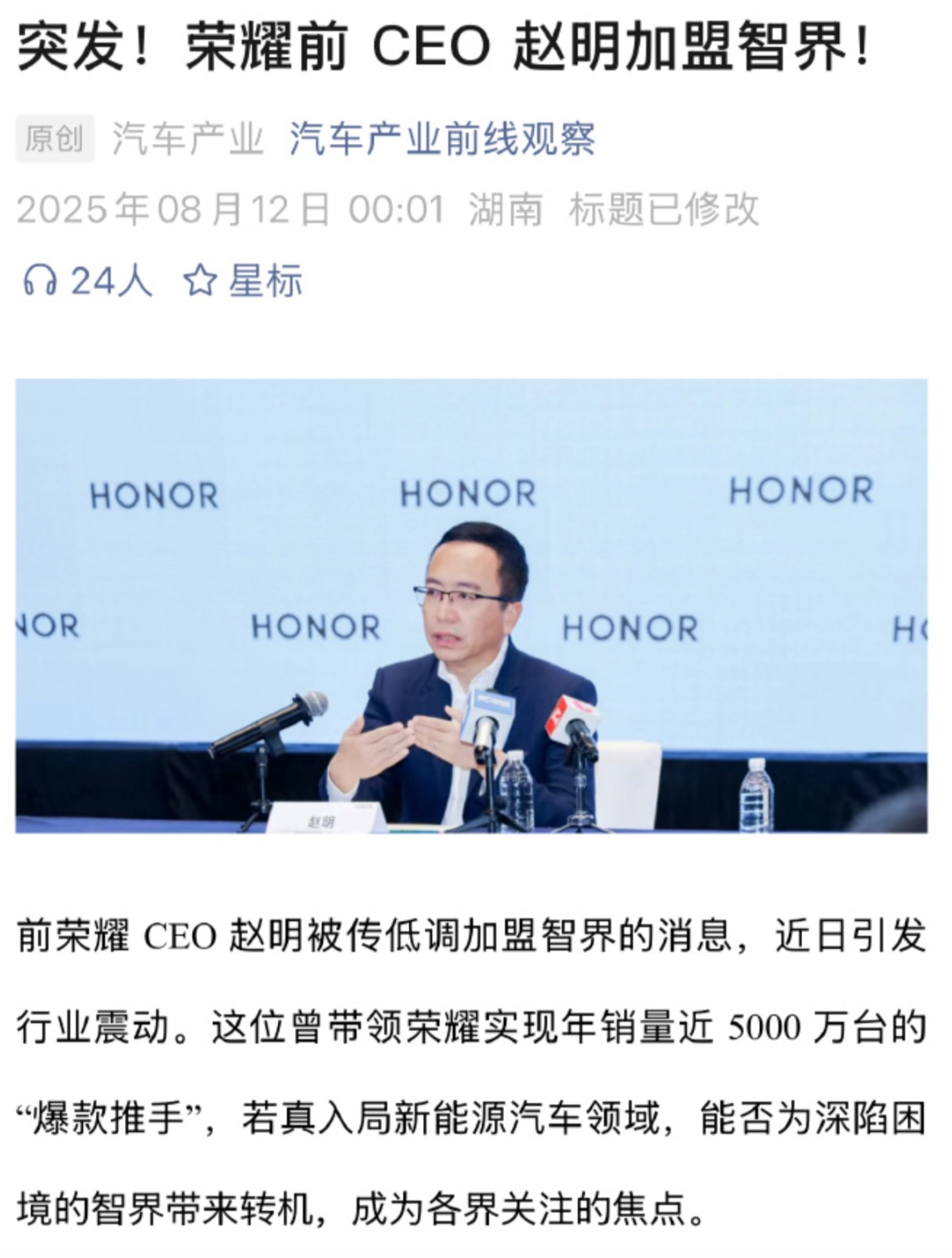 早上刚刷到：突发！荣耀前CEO赵明加盟智界。（加盟，这个读起来怎么怪怪的）中午就