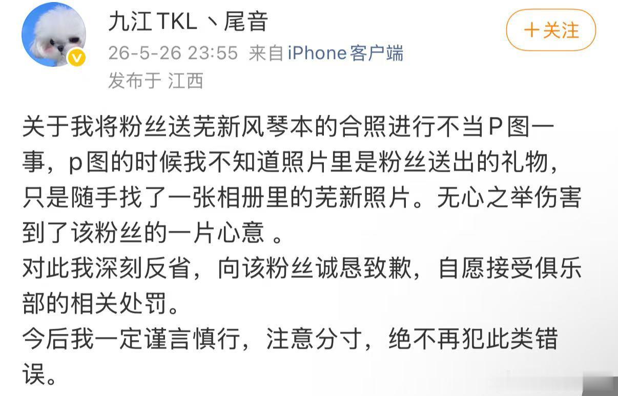 TKL尾音发文道歉尾音发文道歉粉丝花心思送的礼物，被这样不当处理，换谁都会寒心吧