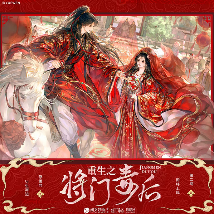《重生之将门毒后》原著向衍生周边第二期烈火映红十里长街，谢小侯爷如约而至。“来娶