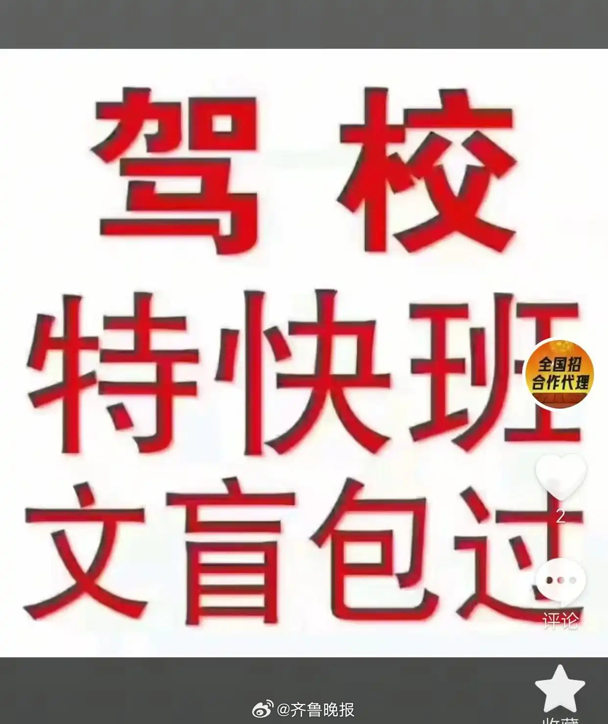#文盲包过的驾校为何如此神通广大#【晚报来论 | #驾校文盲包过监管部门不能失明