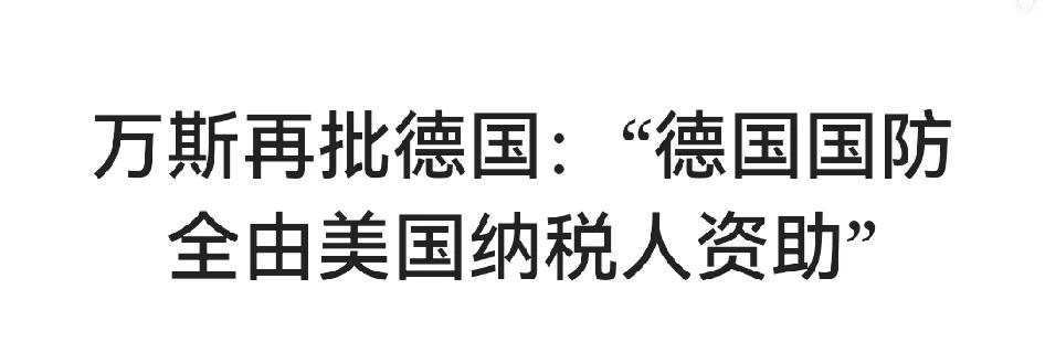 美国特朗普，万斯的意思是不是：

让德国法西斯纳綷，日本军国主义现在开始满血复活