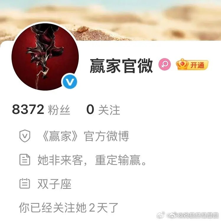 《赢家》开通官博，头像是女主，简介是女主，生日是女主的星座 ，男演员粉丝比较破防