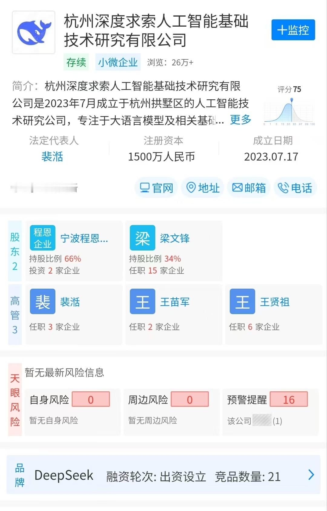 DeepSeek母公司杭州深度求索公司近日注册资本由1000万人民币增至1500