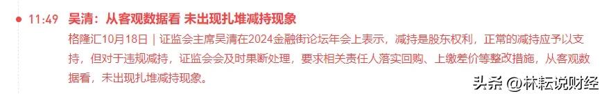 村长说，未发现＊扎堆减持”现象。减持是股东权利，正常减持应予以支持。违规减持的，
