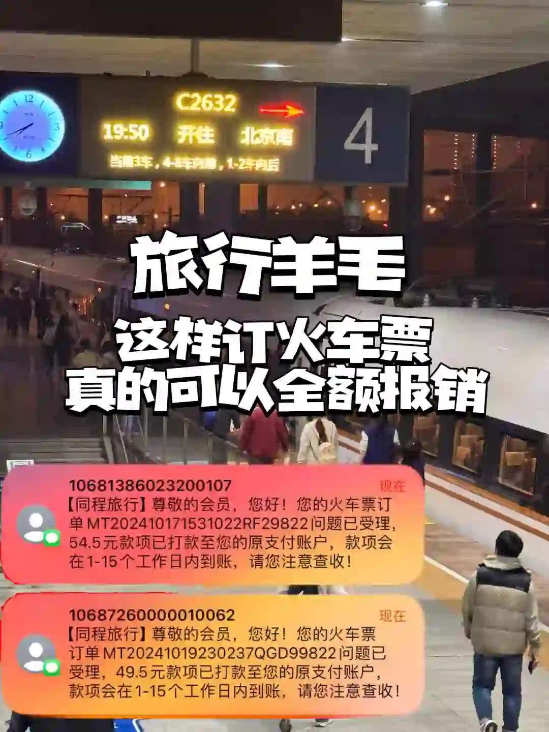 没想到这么订火车票可以全额报销🔥薅羊毛吧