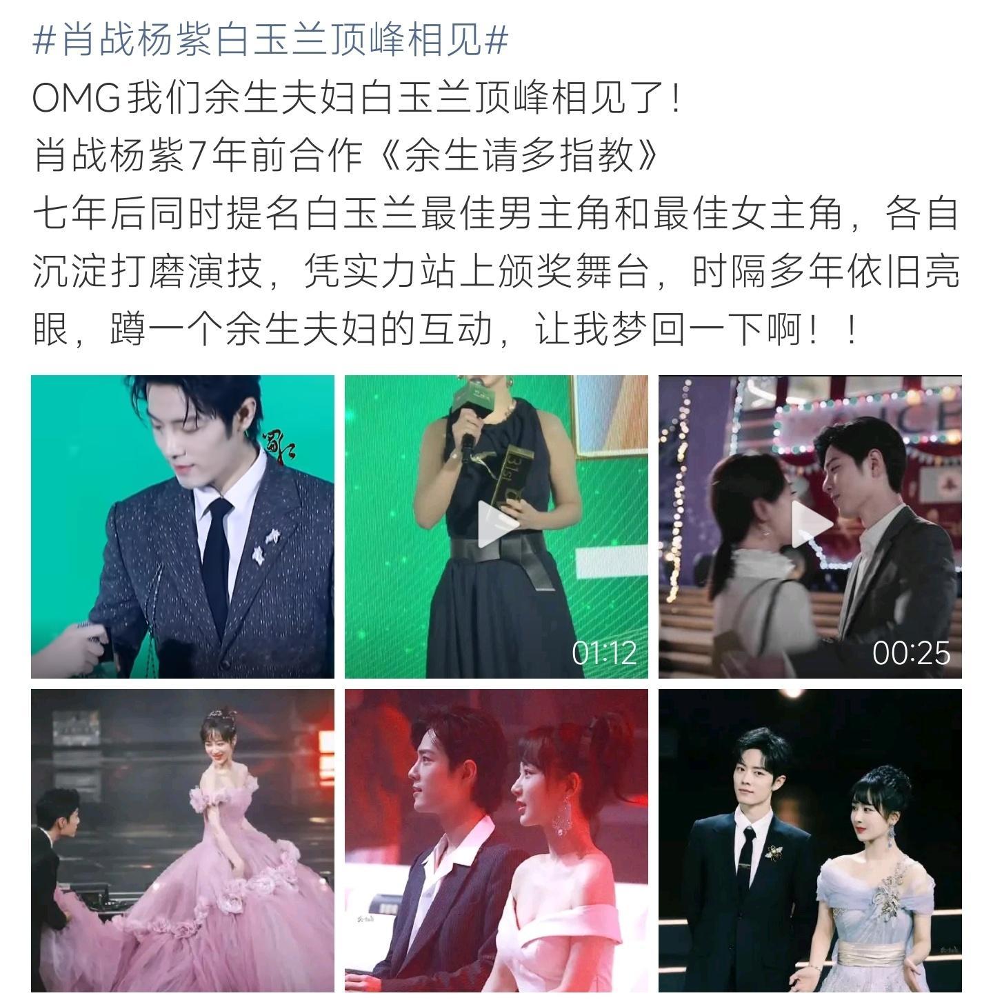 肖战杨紫白玉兰顶峰相见余生夫妇白玉兰盛典相遇，双双入围视帝视后，时光见证两人演技