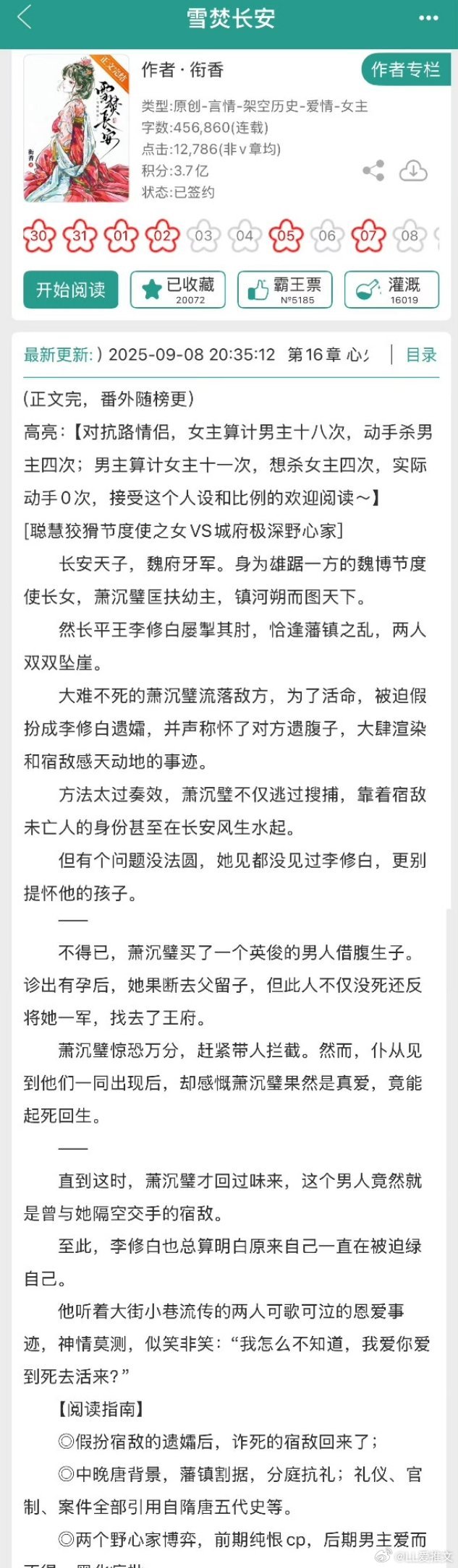 推文《雪焚长安》by衔香聪慧狡猾节度使之女VS城府极深野心家，相爱相杀评分：4.