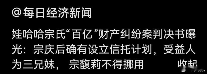 这是在维护信托的合法性宗庆后曾委托宗馥莉为三兄妹设信托 ​​​