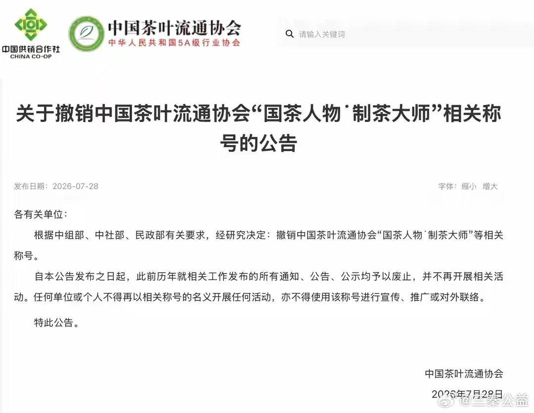 7月28日，中国茶叶流通协会发布公告，根据中组部、中央社会工作部、民政部相关要求