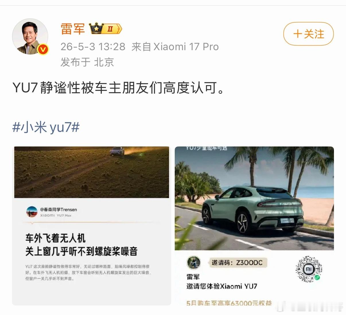 雷军：小米YU7的静谧性被车主们高度认可！ 