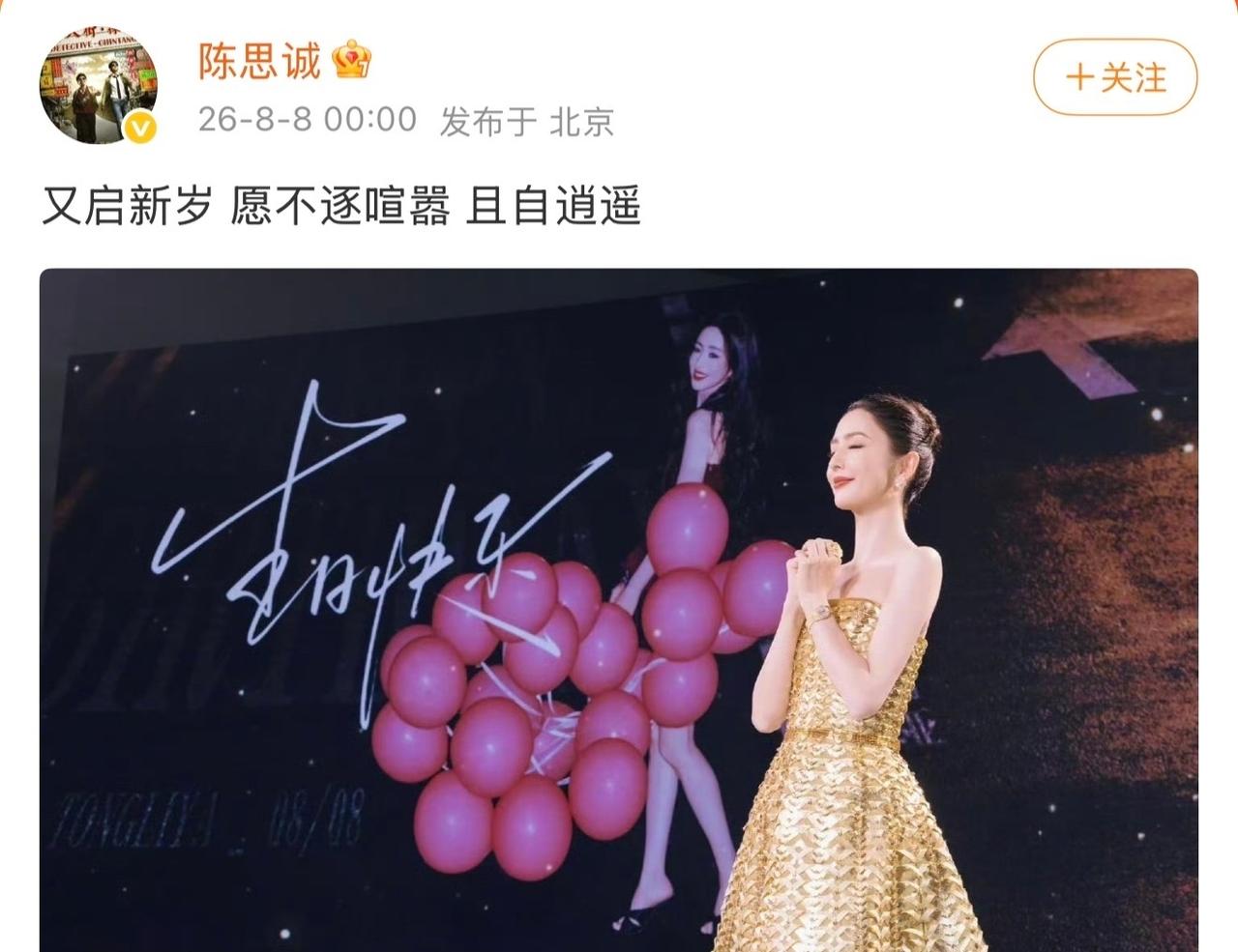 陈思诚凌晨卡点为佟丽娅庆43岁生日
8月8日，陈思诚卡点为佟丽娅庆生，守到凌晨准