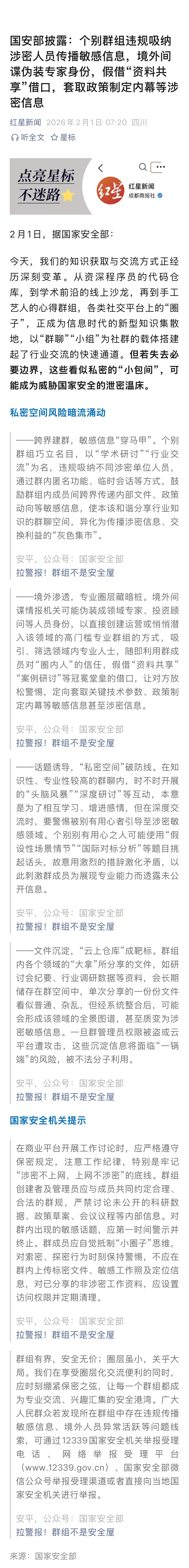 #间谍伪装专家群组内套取涉密信息#【国安部披露：个别群组违规吸纳涉密人员传播敏感