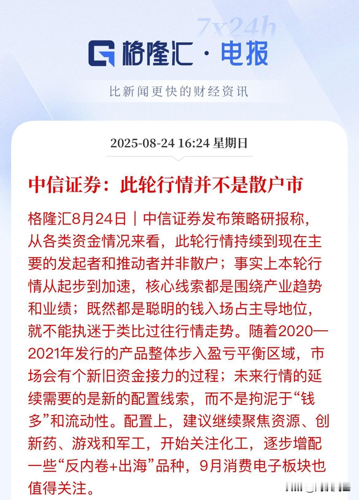 散户能推动行情？中信证券：本轮行情发起者和推动者不是散户，9月建议关注消费电子