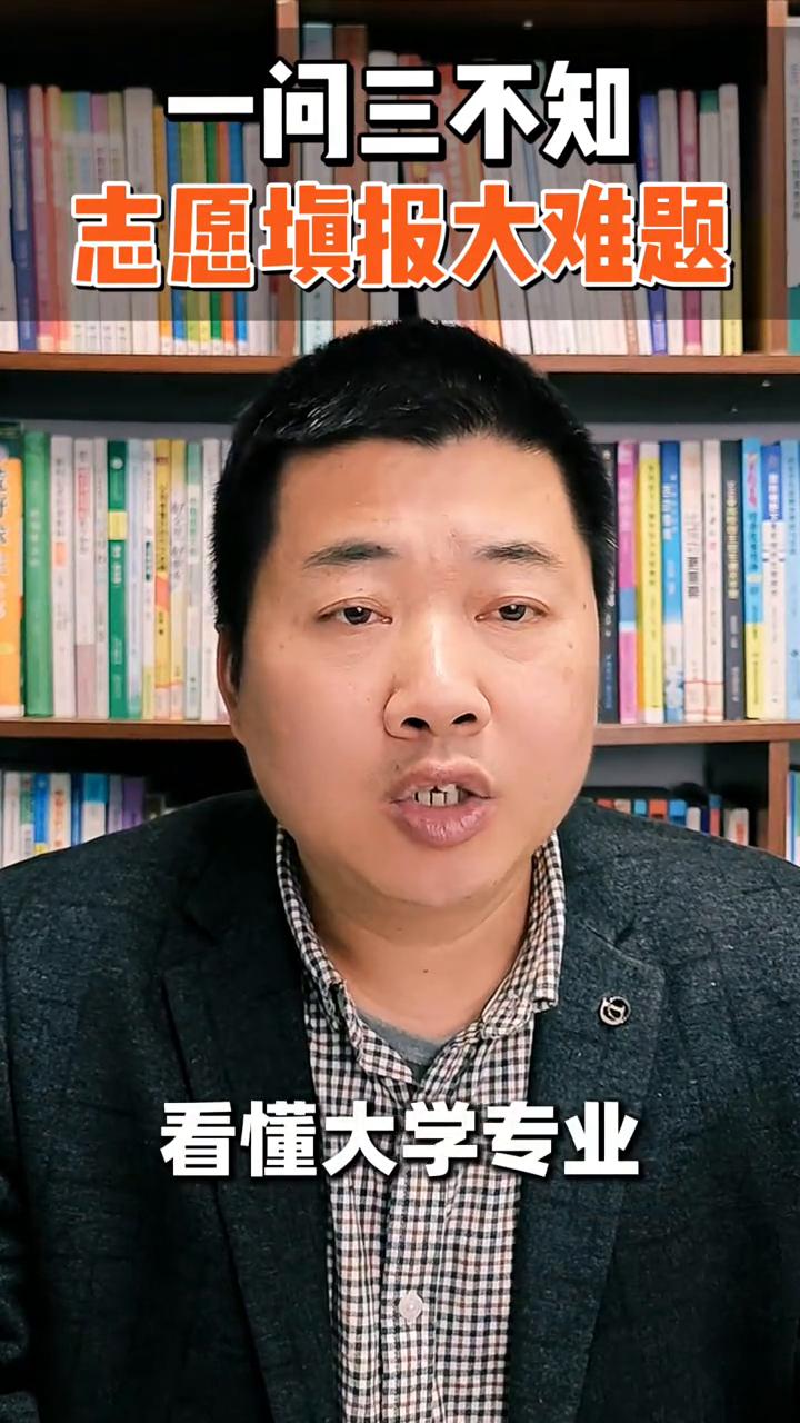 高考必看，一问三不知志愿填报大难题。
家有高考生的家长注意了，每年高考一结束，志