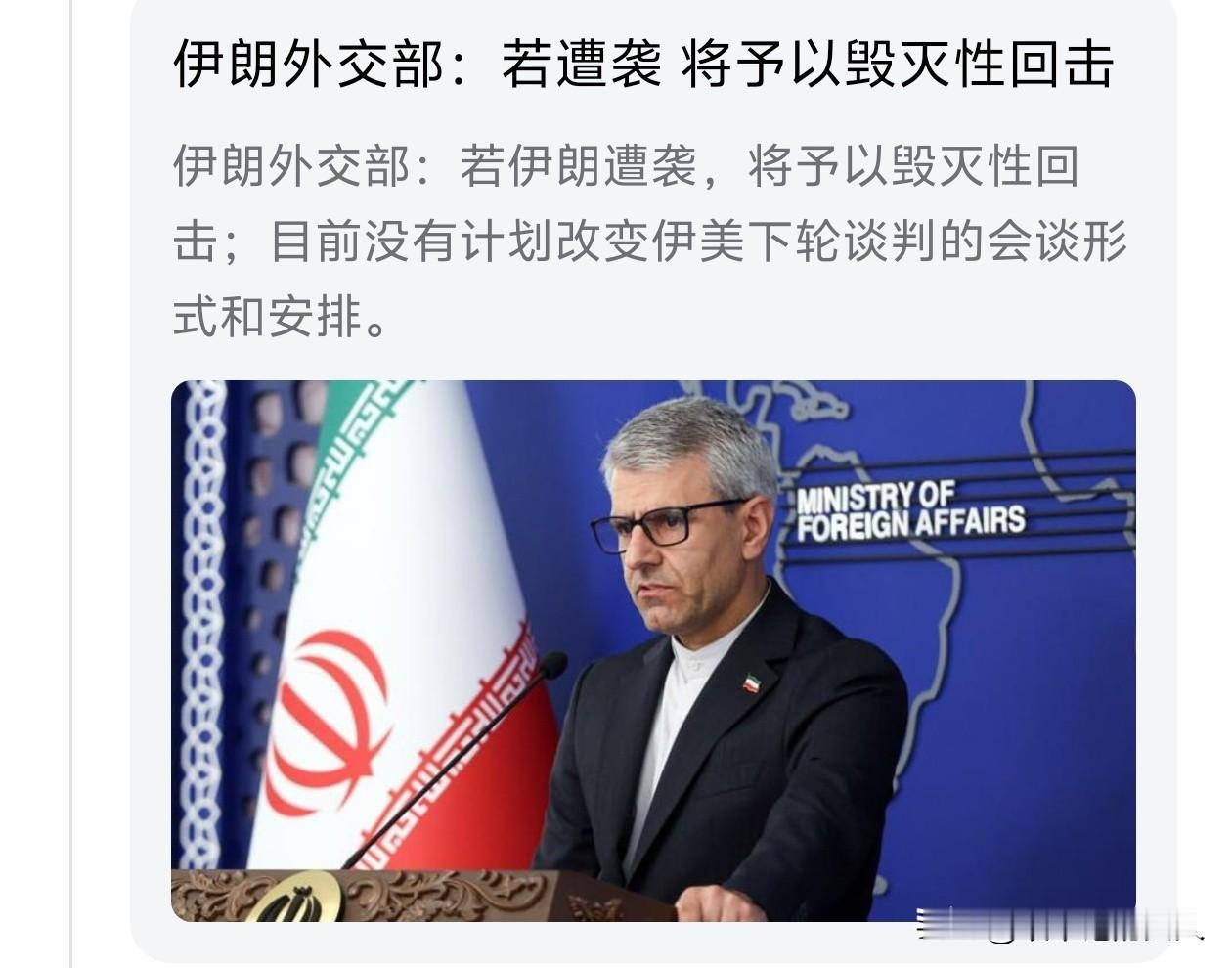 硬起来了，不是一般的硬！
就在刚刚，伊朗外交部说如果遭遇袭击将予以毁灭性回击。此