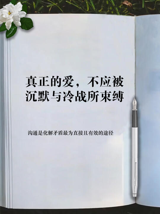 真正的爱，不应被沉默与冷战所束缚