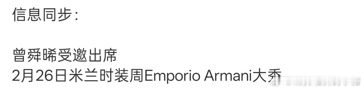 曾舜晞受邀出席米兰时装周参加EA大秀