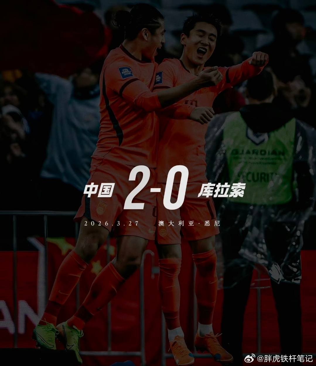 国足2比0库拉索美加墨世界杯今日先赛一场，中国队战胜库拉索拿下宝贵3分 