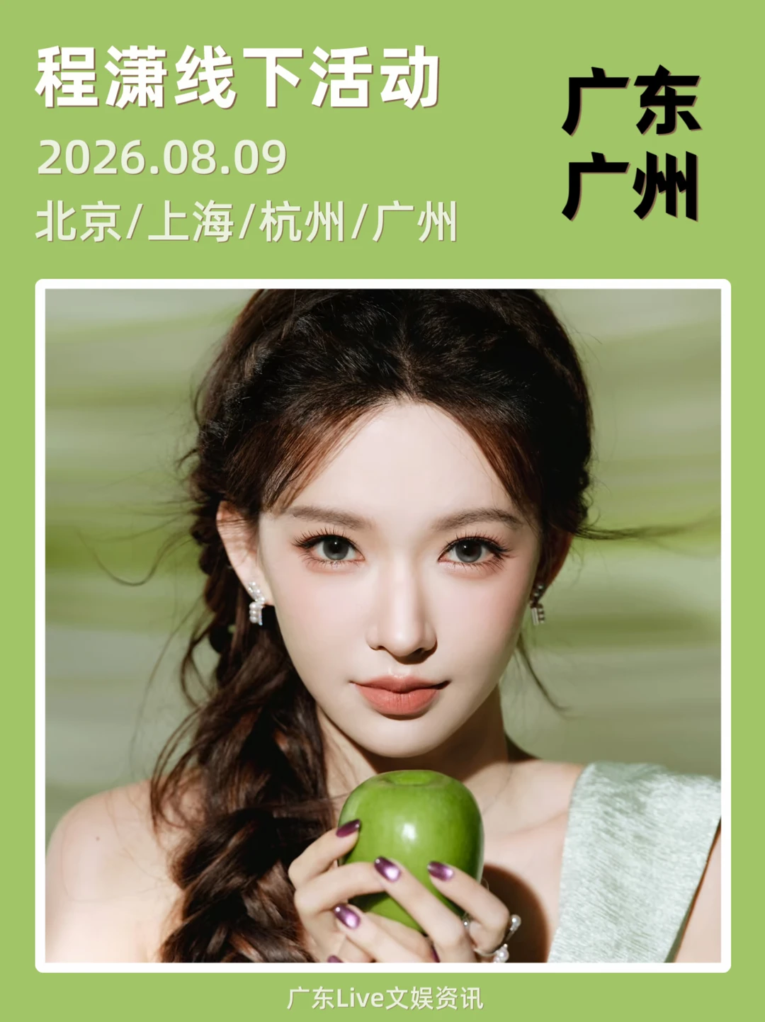 速来！程潇广州线下活动！你期待吗？
