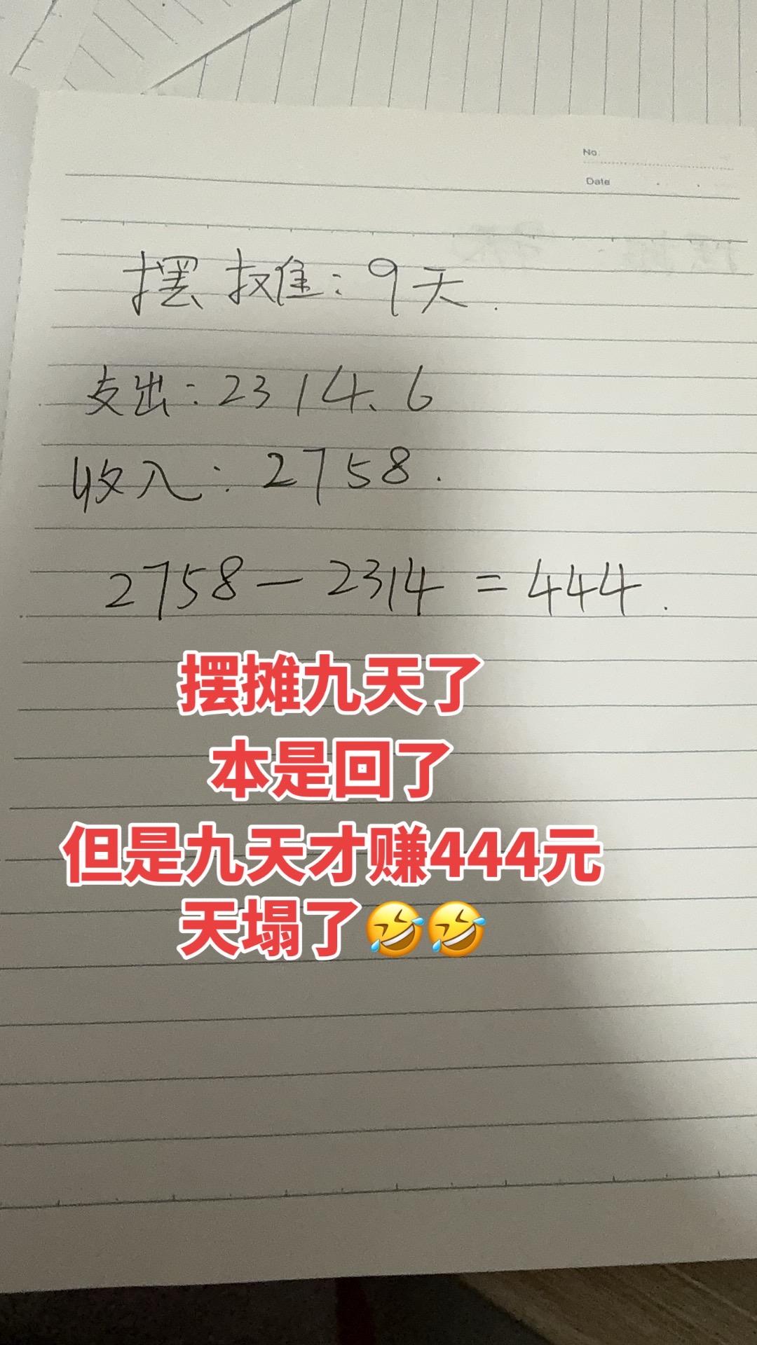 天塌了，9天了才挣了444元🤣🤣🤣成本太高了🤣🤣