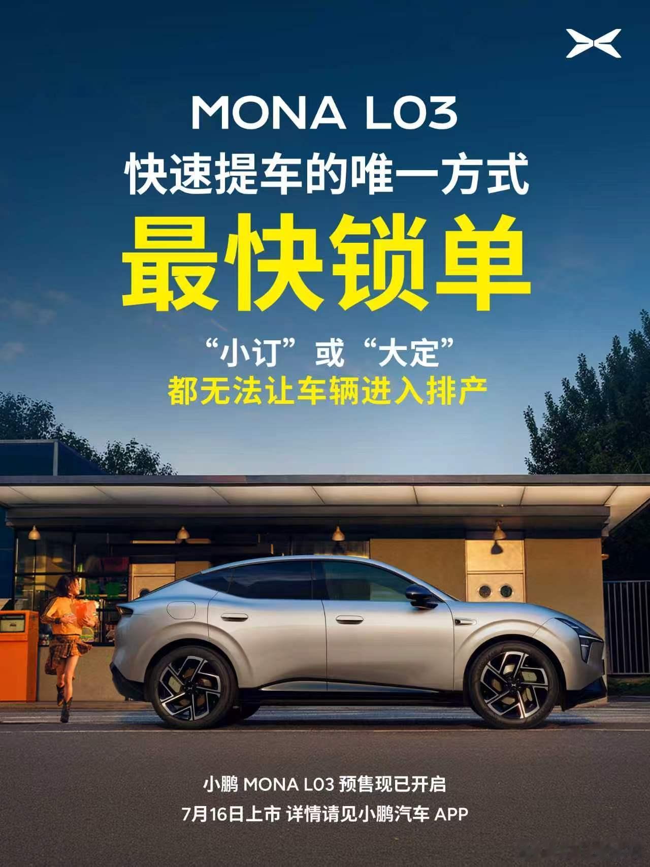 小鹏MONAL03全球上市定档7月16日⏰预售权益倒计时仅剩最后1天！现在下小订