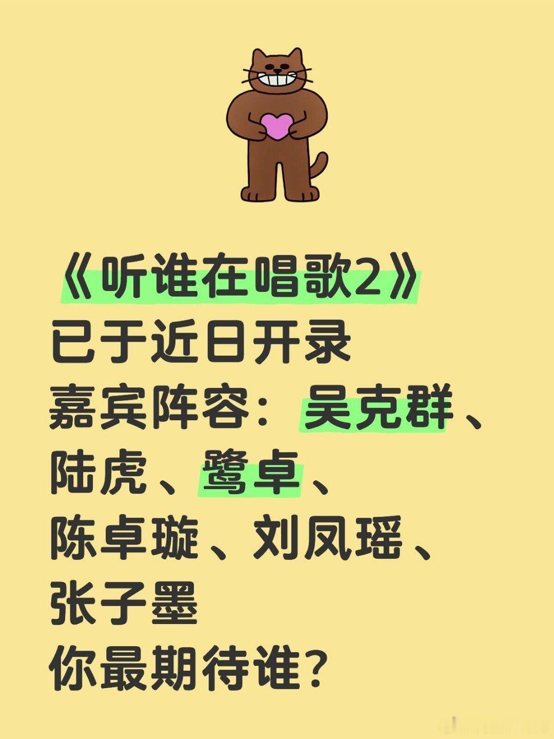 |《听谁在唱歌2》已于近日开录嘉宾阵容：吴克群、陆虎、鹭卓、陈卓璇、刘凤瑶、张子