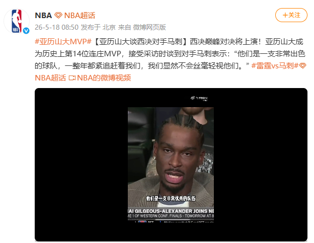 【亚历山大谈西决对马刺】5月18日，据NBA：西决巅峰对决将上演！亚历山大成为历