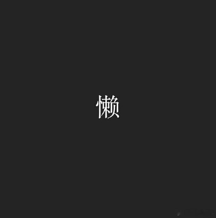 这个字足以毁了你，无论你拥有多大的梦想，多好的天赋。生活手记