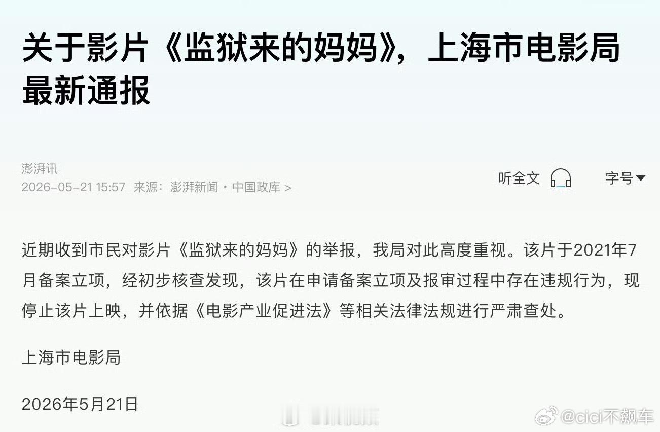 上海市电影局通报通报来了，这部片子在申请备案立项及报审过程中存在违规行为，现停止