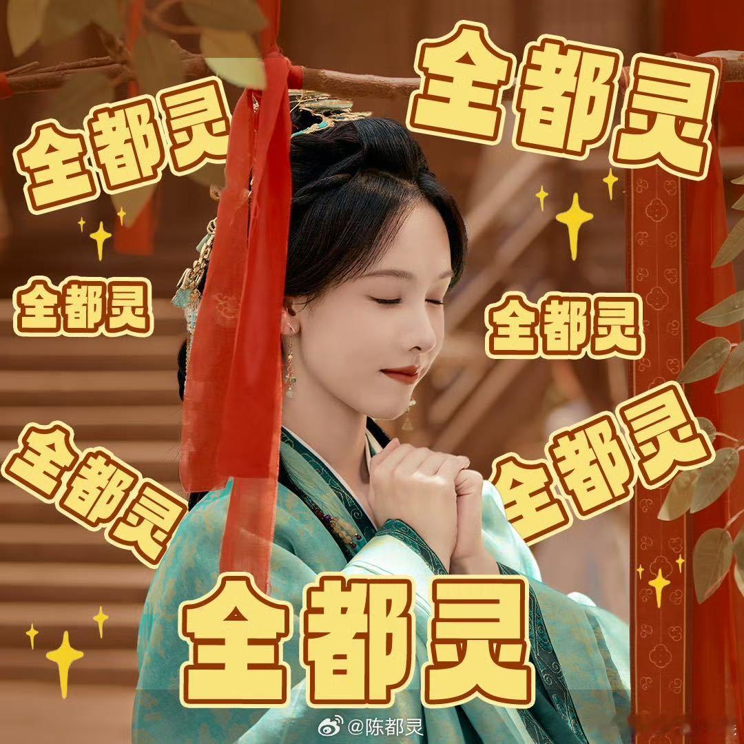 全都灵获陈都灵本人认证 陈都灵自带全都灵buff 陈都灵玩名字谐音梗，看到那满屏