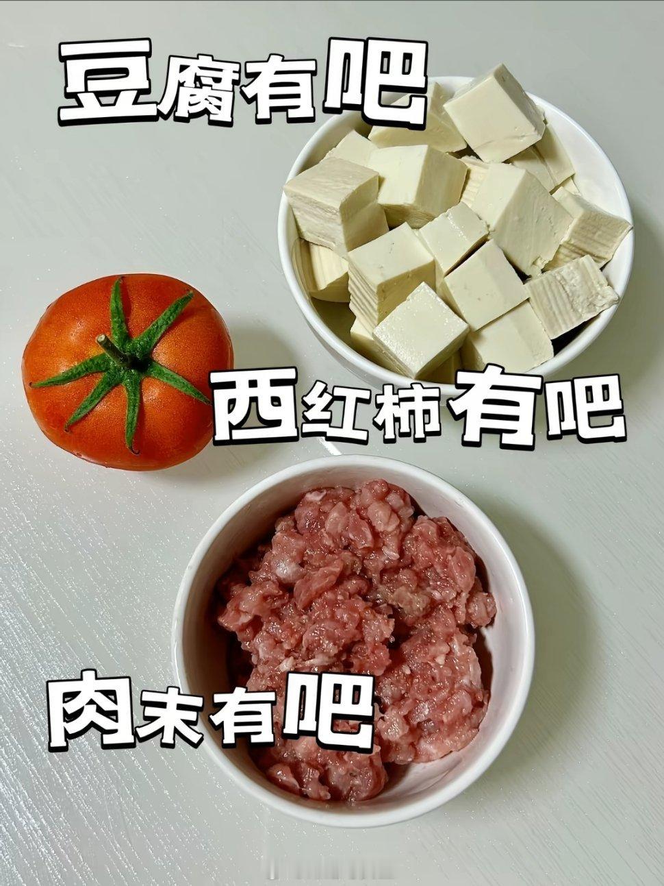 番茄肉沫豆腐炖得越久，越显风骨——坚韧的番茄软化成酱，柔嫩的豆腐反而守住本心。生