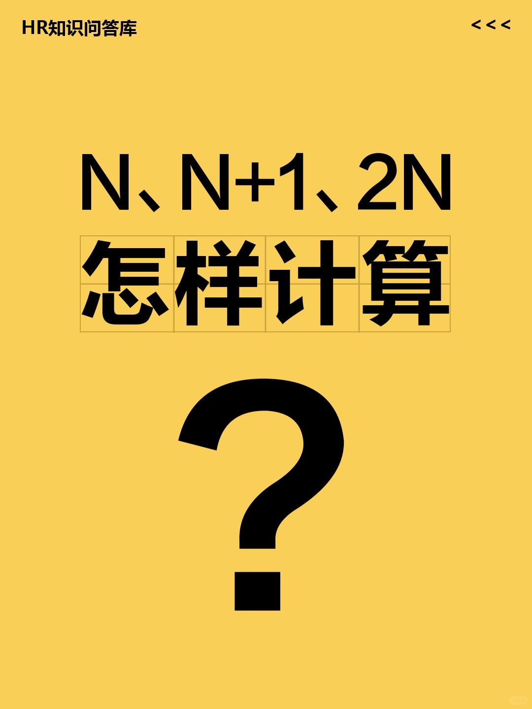HR小白提问🤔:N、N+1、2N怎样计算?