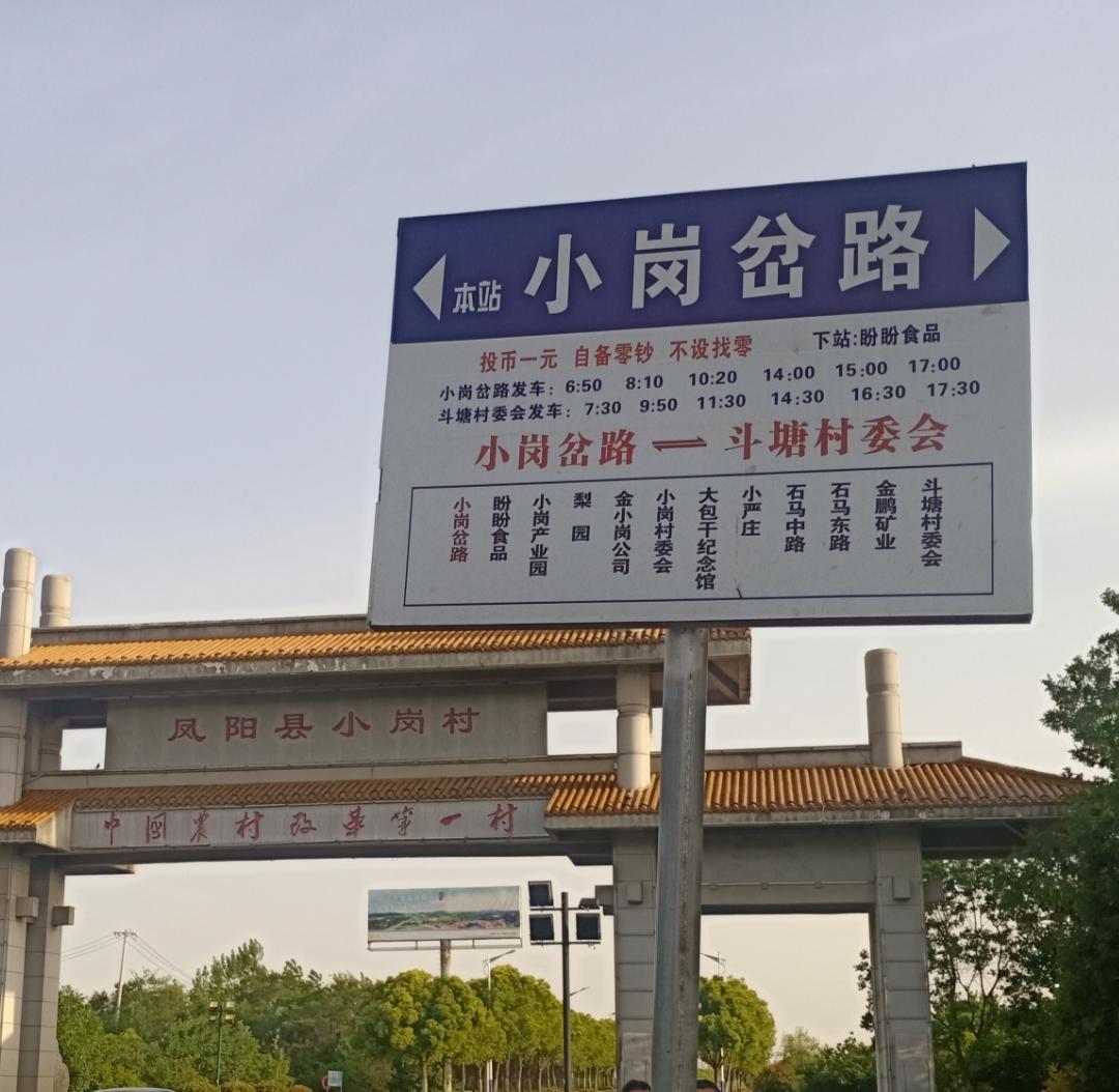 小岗岔路公交站。从此站乘公交车可至小岗村。