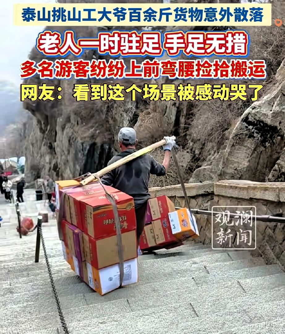 泰山山道上这一幕，真的看一次暖一次！

挑山工大爷的货担突然散架，方便面滚落一地