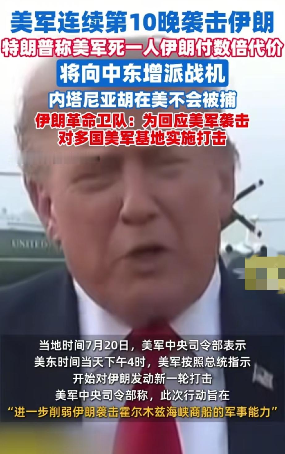 美军连续第10天空袭伊朗，特朗普扬言“数倍代价”报复，伊方回应：将给美国留下“刻