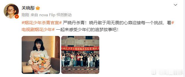 #关晓彤严晓丹杀青发文# 关晓彤《烟花少年》严晓丹杀青发文，晓丹敢于用无畏的心扉