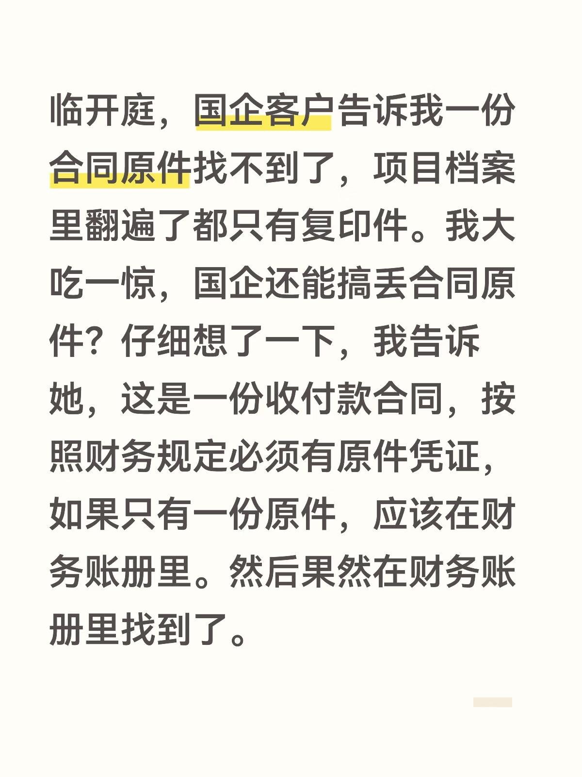 临开庭，国企客户告诉我一份合同原件找不到了，项目档案里翻遍了都只有复印件。我大吃