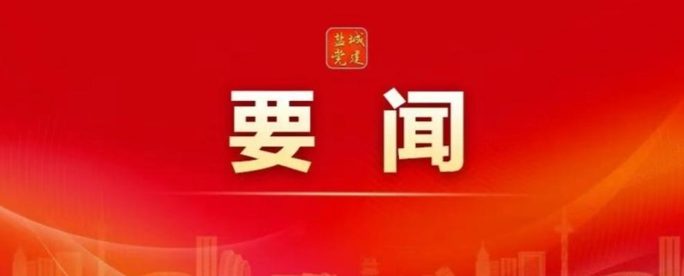 江苏盐城：我县召开2026年社会事业工作思路研讨会
12月16日，建湖县委书记陈