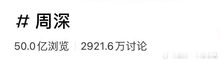 周深🍠话题浏览量破50亿了！ ​​​