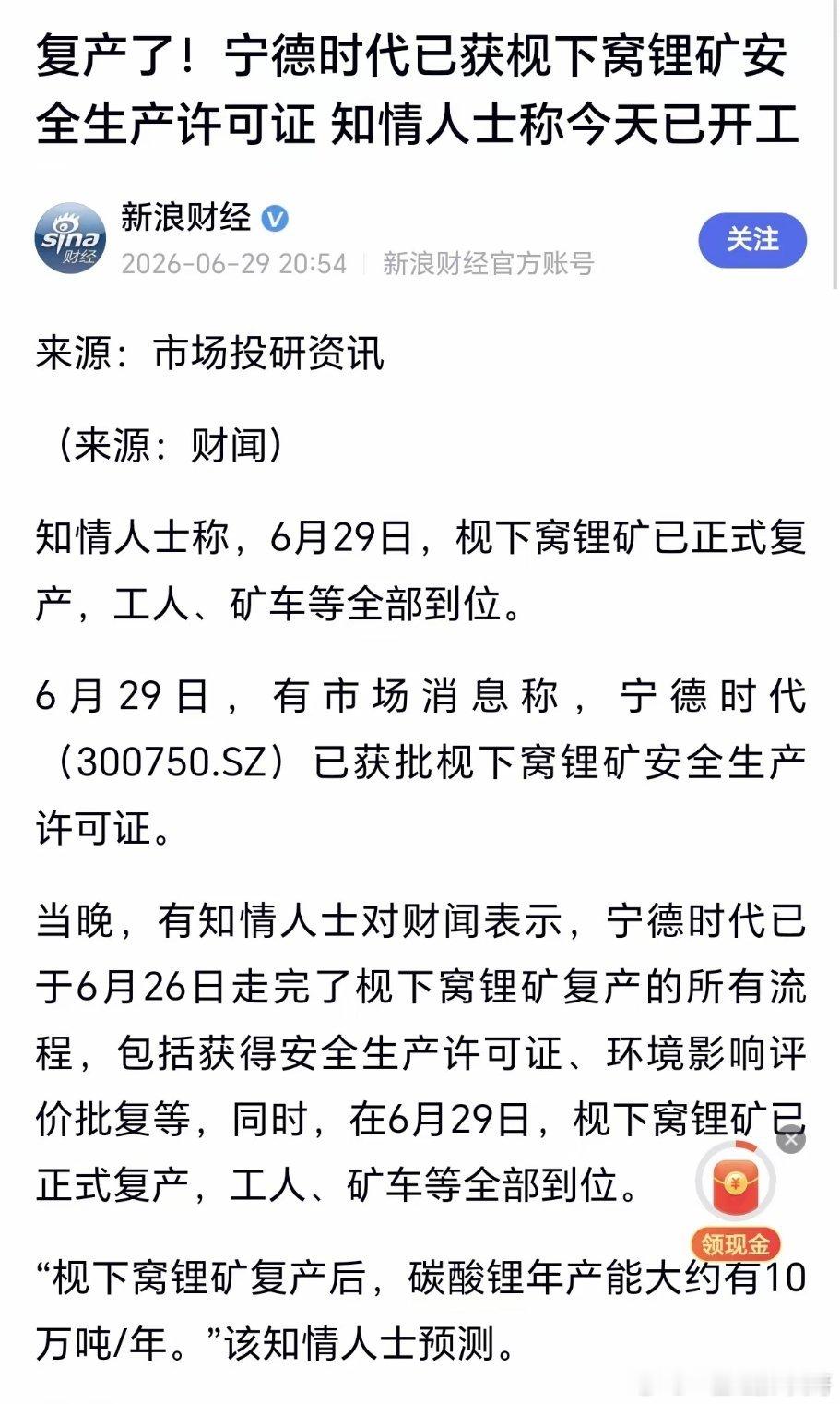 重磅！宁德时代枧下窝矿，安全生产许可证获批！6月29日，有市场消息称，宁德时代已