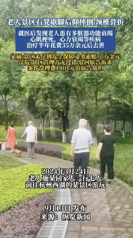 杭州，一七旬老人随家人游西湖，独自坐在石凳休息时失衡摔倒身亡，家属称石凳无靠背、
