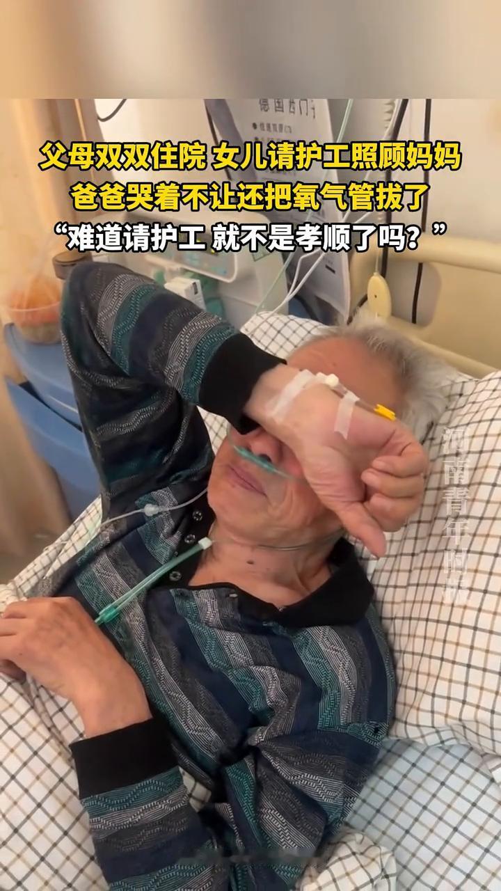 德国西门父母双双住院，女儿请护工照顾妈妈，爸爸哭着不让还把氧气管拔了，难道请护工
